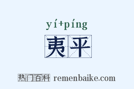 夷平是什么意思的图片